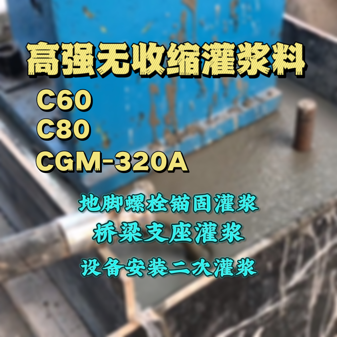法库灌浆料加水多了、稀了会有什么影响？